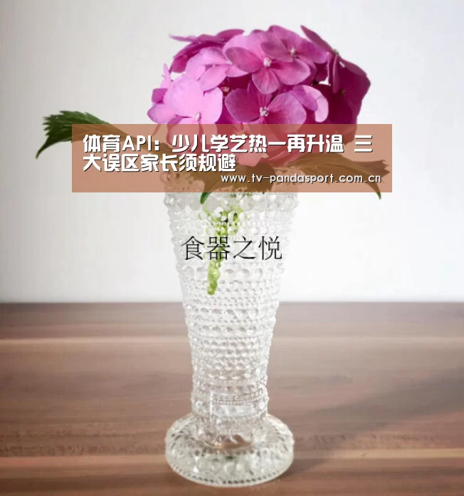 体育API:少儿学艺热一再升温 三大误区家长须规避(图2) 熊猫体育