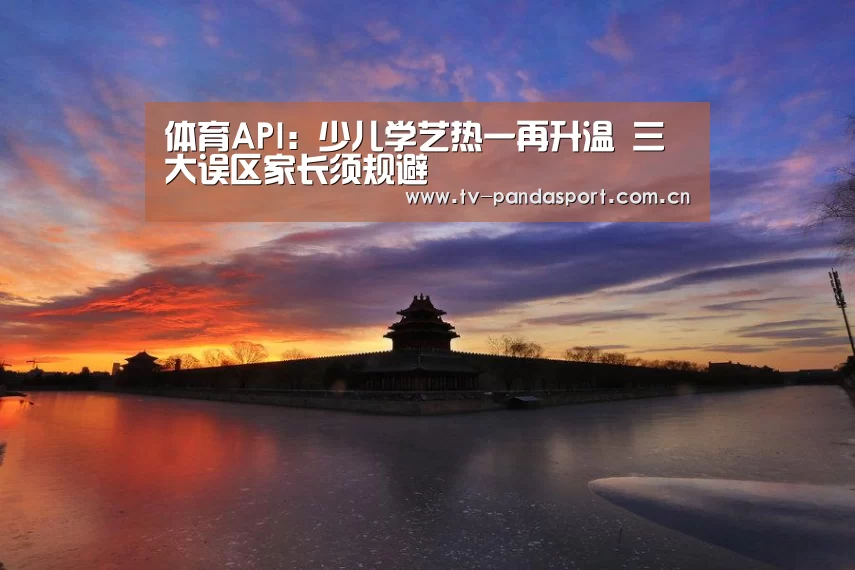 体育API:少儿学艺热一再升温 三大误区家长须规避(图4) 熊猫体育app