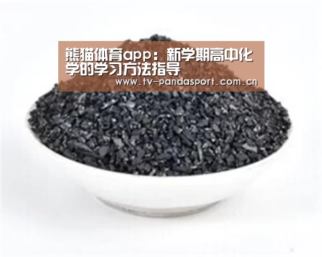 熊猫体育app:新学期高中化学的学习方法指导(图1) 熊猫体育