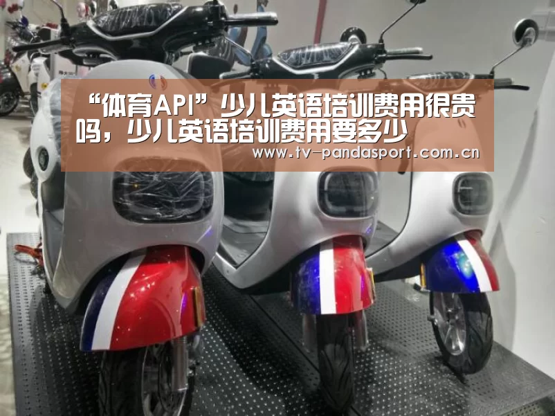 “体育API”少儿英语培训费用很贵吗,少儿英语培训费用要多少(图1) 熊猫体育app