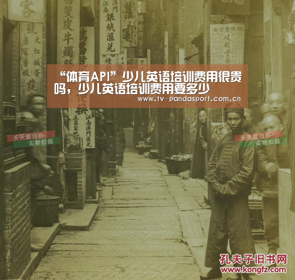 “体育API”少儿英语培训费用很贵吗,少儿英语培训费用要多少(图2) 体育API