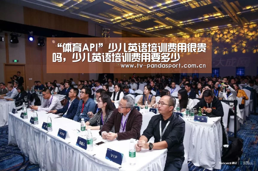 “体育API”少儿英语培训费用很贵吗,少儿英语培训费用要多少(图3) 熊猫体育