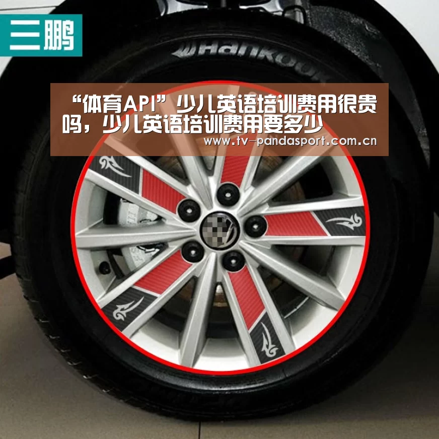 “体育API”少儿英语培训费用很贵吗,少儿英语培训费用要多少(图4) 熊猫体育app