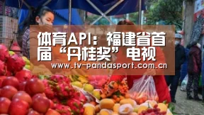 体育API:福建省首届“丹桂奖”电视曲艺大赛在晋江收官(图4) 熊猫体育官网