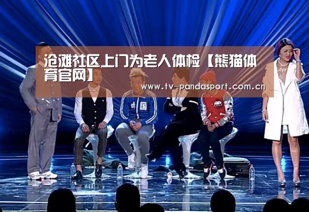 沧滩社区上门为老人体检【熊猫体育官网】(图1) 体育API