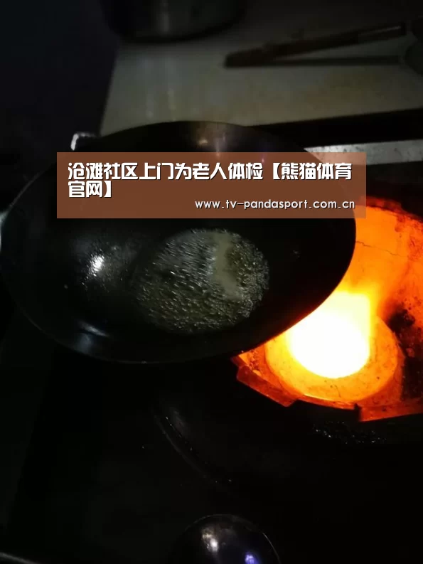 沧滩社区上门为老人体检【熊猫体育官网】(图2) 熊猫体育app