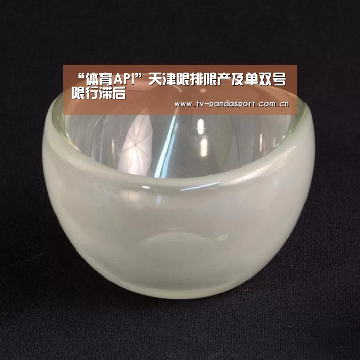 “体育API”天津限排限产及单双号限行滞后(图3) 体育API