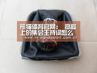 熊猫体育官网:
高峻上的集会主持词怎么写?(图3) 熊猫体育app