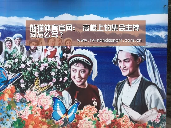 熊猫体育官网:
高峻上的集会主持词怎么写?(图2) 体育API