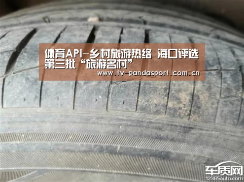 体育API-乡村旅游热络 海口评选第三批“旅游名村”(图3) 熊猫体育官网