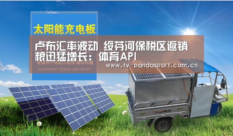 卢布汇率波动 绥芬河保税区返销粮迅猛增长:体育API(图2) 熊猫体育官网