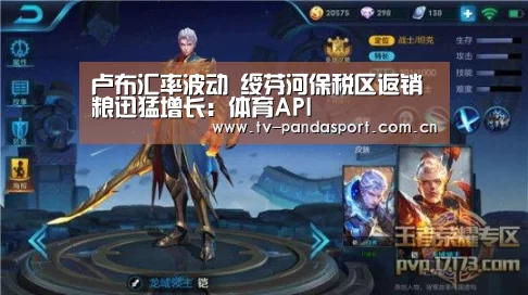 卢布汇率波动 绥芬河保税区返销粮迅猛增长:体育API(图3) 熊猫体育官网