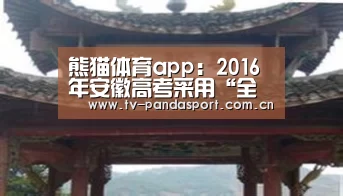 熊猫体育app:2016年安徽高考采用“全国卷” 学汽修技术一样能成功(图1) 熊猫体育