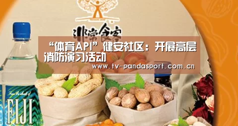 “体育API”健安社区:开展高层消防演习活动(图3) 熊猫体育