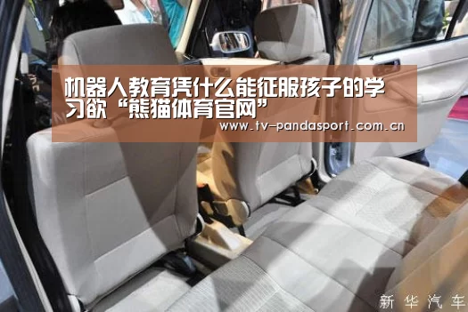 机器人教育凭什么能征服孩子的学习欲“熊猫体育官网”(图2) 体育API