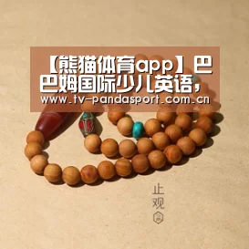 【熊猫体育app】巴巴姆国际少儿英语,3-12岁幼少儿成长教育(图2) 体育API