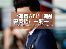 ‘体育API’博恩森英语,一对一英语语言培训机构(图1) 熊猫体育官网