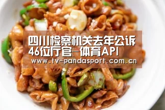 四川检察机关去年公诉46位厅官-体育API(图3) 熊猫体育官网