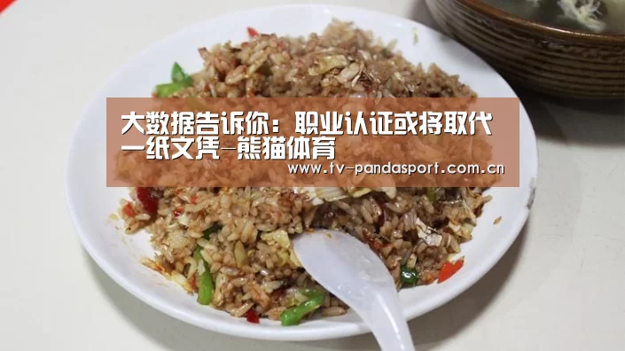 大数据告诉你:职业认证或将取代一纸文凭-熊猫体育(图4) 熊猫体育app