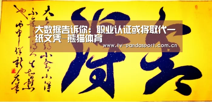 大数据告诉你:职业认证或将取代一纸文凭-熊猫体育(图2) 熊猫体育