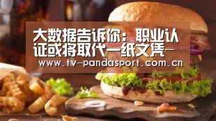 大数据告诉你:职业认证或将取代一纸文凭-熊猫体育(图3) 熊猫体育