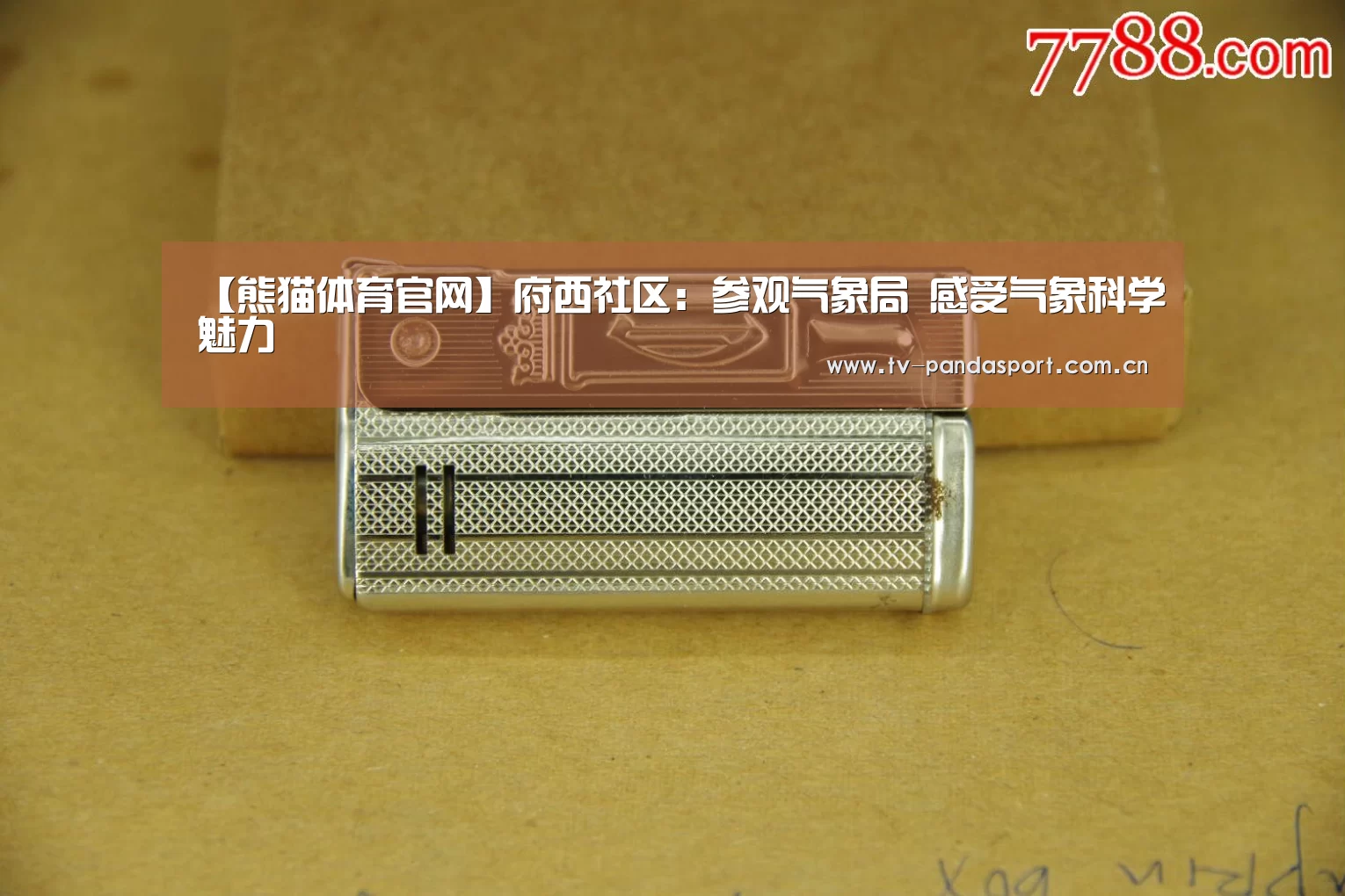 【熊猫体育官网】府西社区:参观气象局 感受气象科学魅力(图2) 熊猫体育