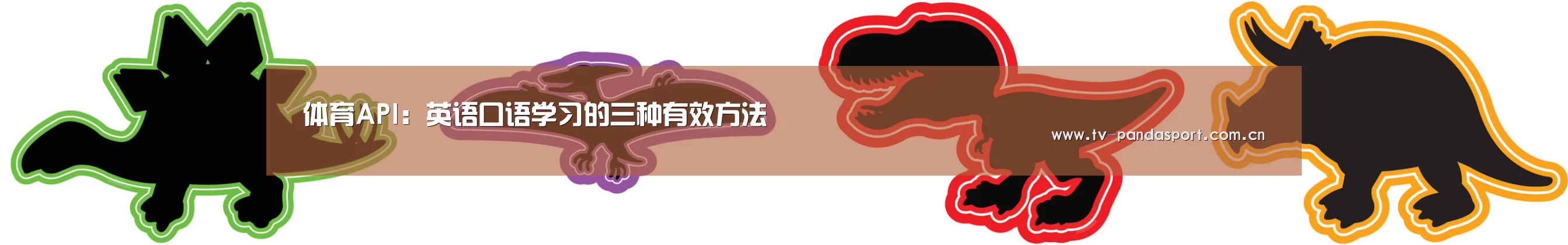 体育API:英语口语学习的三种有效方法(图1) 体育API