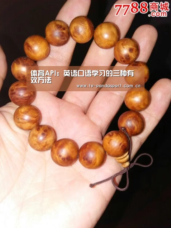 体育API:英语口语学习的三种有效方法(图3) 熊猫体育
