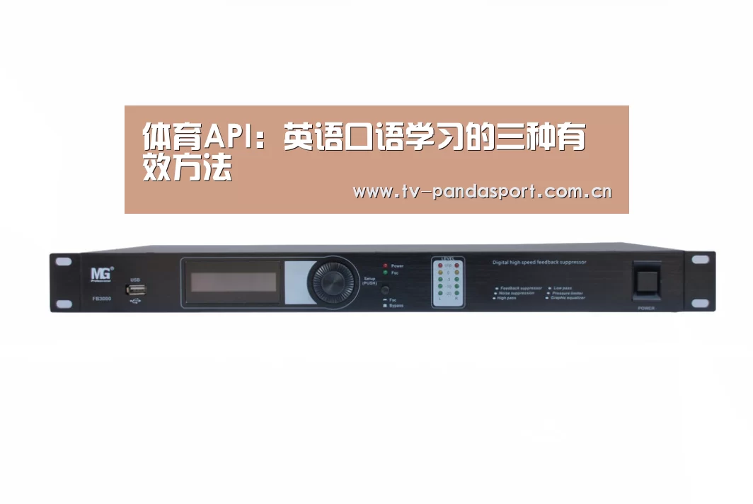 体育API:英语口语学习的三种有效方法(图2) 熊猫体育app
