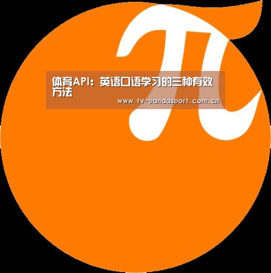 体育API:英语口语学习的三种有效方法(图4) 熊猫体育app
