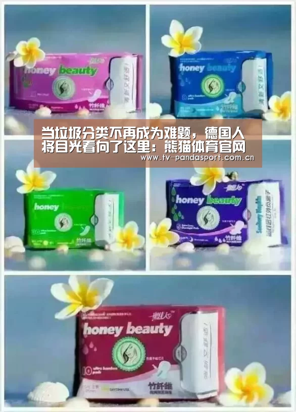 当垃圾分类不再成为难题,德国人将目光看向了这里:熊猫体育官网(图2) 熊猫体育app