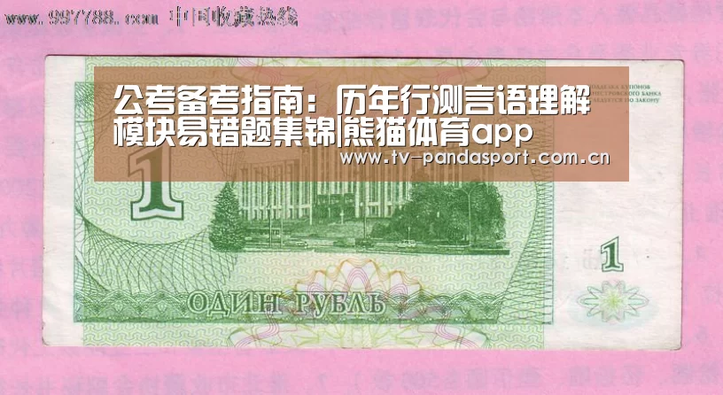 公考备考指南:历年行测言语理解模块易错题集锦|熊猫体育app(图2) 熊猫体育