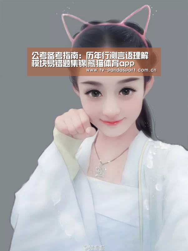 公考备考指南:历年行测言语理解模块易错题集锦|熊猫体育app(图1) 体育API