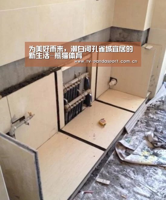 为美好而来,潮白河孔雀城宜居的新生活-熊猫体育(图1) 熊猫体育