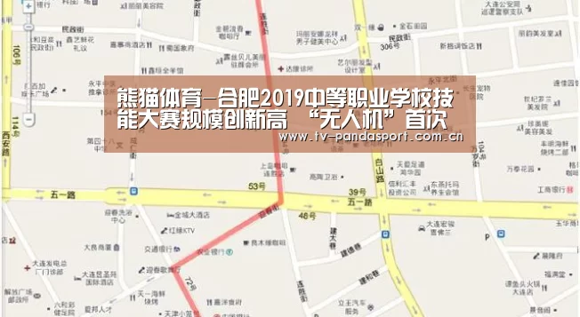 熊猫体育-合肥2019中等职业学校技能大赛规模创新高 “无人机”首次成为竞赛项目(图2) 熊猫体育app