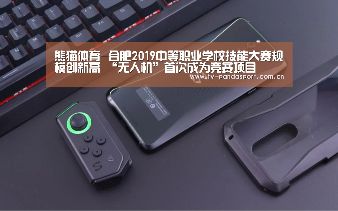 熊猫体育-合肥2019中等职业学校技能大赛规模创新高 “无人机”首次成为竞赛项目(图4) 熊猫体育app